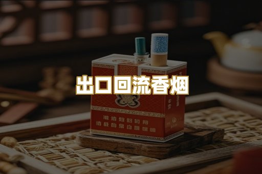 出口回流香烟